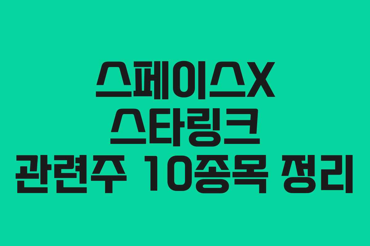 스페이스X 스타링크 관련주 10종목 정리 스페이스X 스타링크 관련주 10종목 정리
