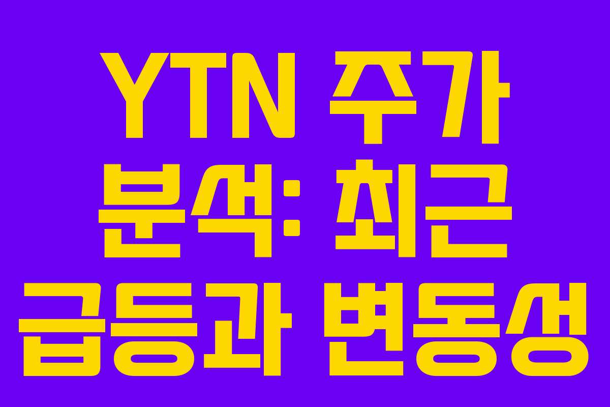 YTN 주가 분석: 최근 급등과 변동성