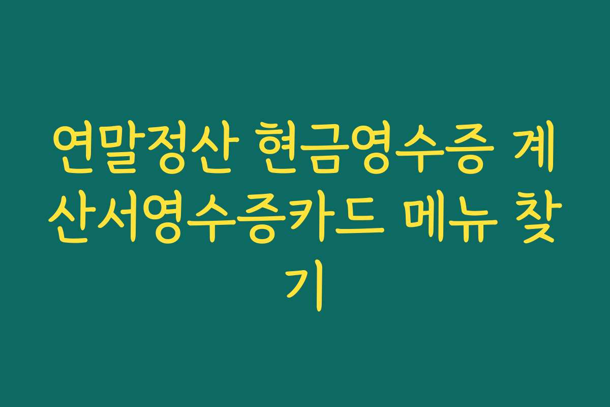 연말정산 현금영수증 계산서영수증카드 메뉴 찾기