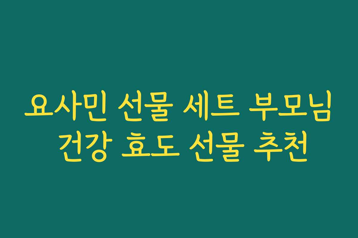 요사민 선물 세트 부모님 건강 효도 선물 추천