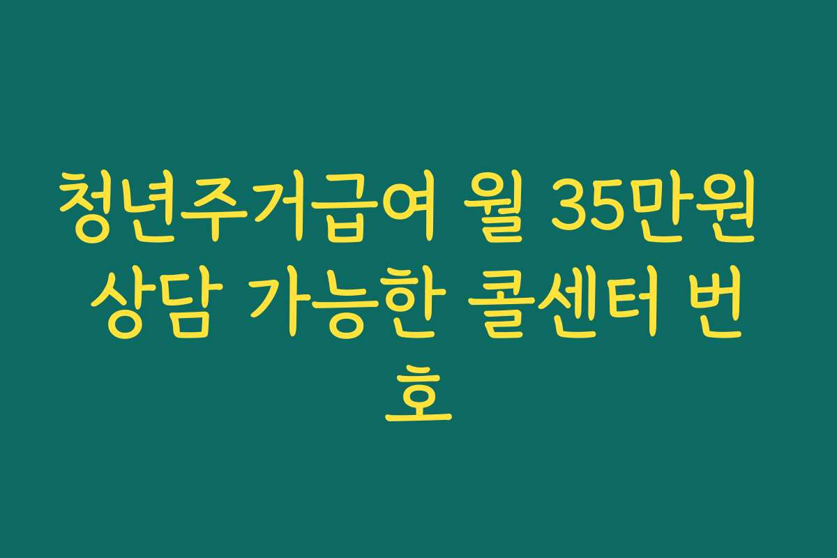 청년주거급여 월 35만원 상담 가능한 콜센터 번호