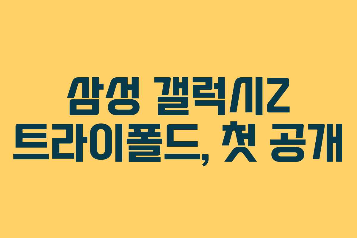 삼성 갤럭시Z 트라이폴드, 첫 공개 삼성 갤럭시Z 트라이폴드, 첫 공개