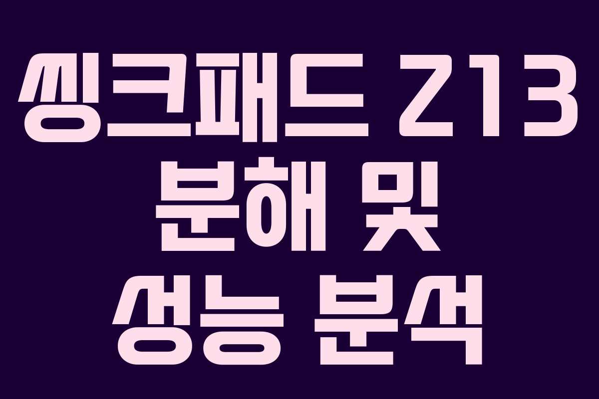 씽크패드 Z13 분해 및 성능 분석