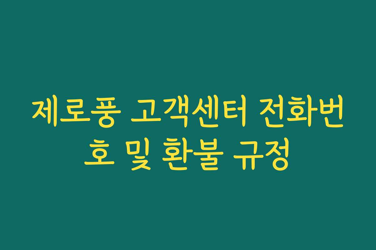 제로풍 고객센터 전화번호 및 환불 규정