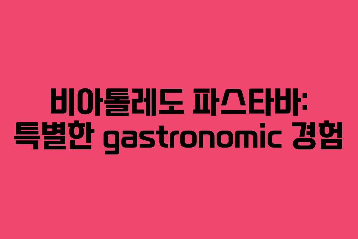 비아톨레도 파스타바: 특별한 gastronomic 경험