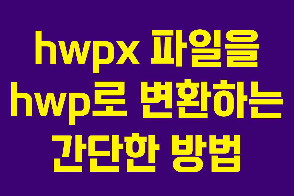 hwpx 파일을 hwp로 변환하는 간단한 방법