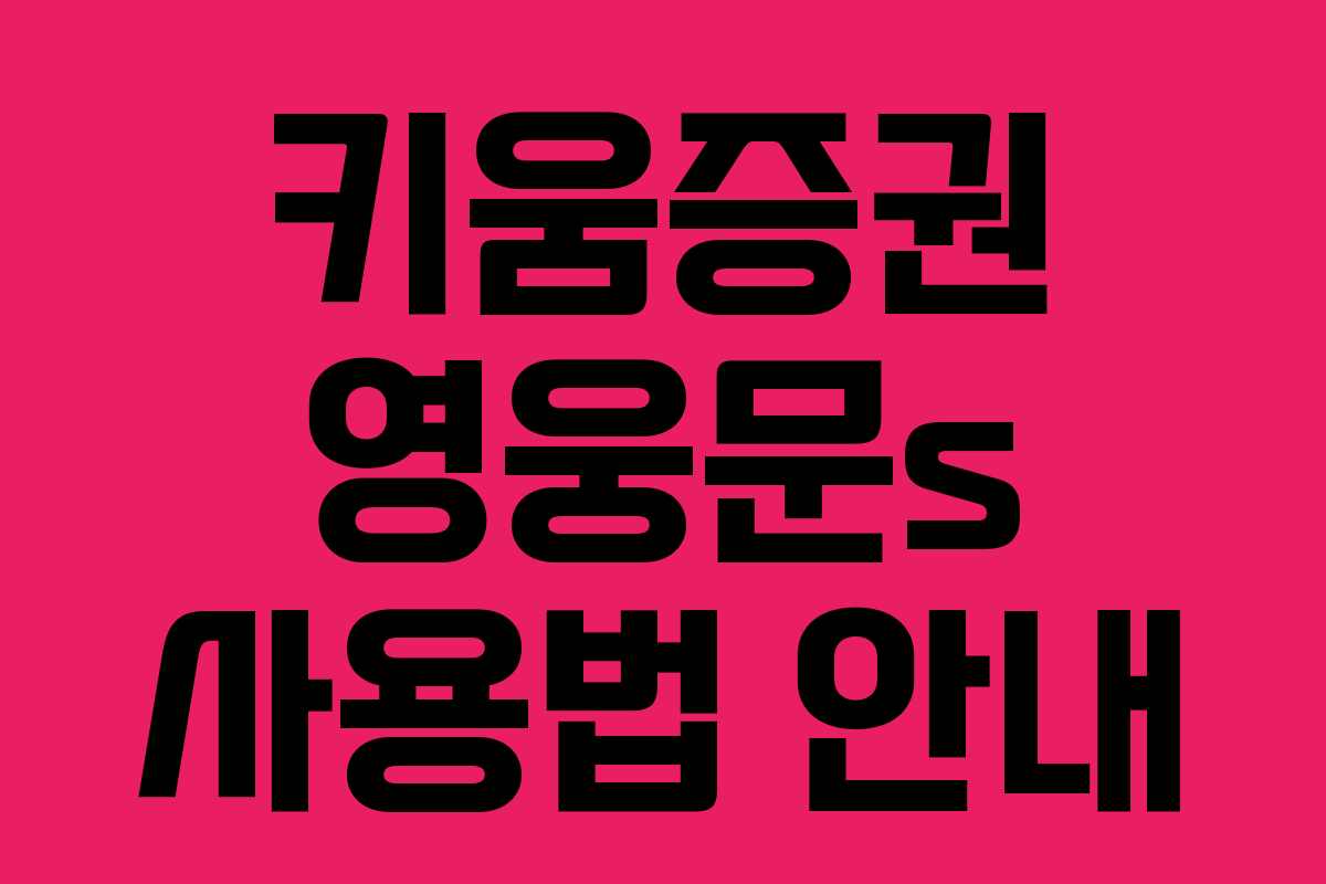 키움증권 영웅문s 사용법 안내