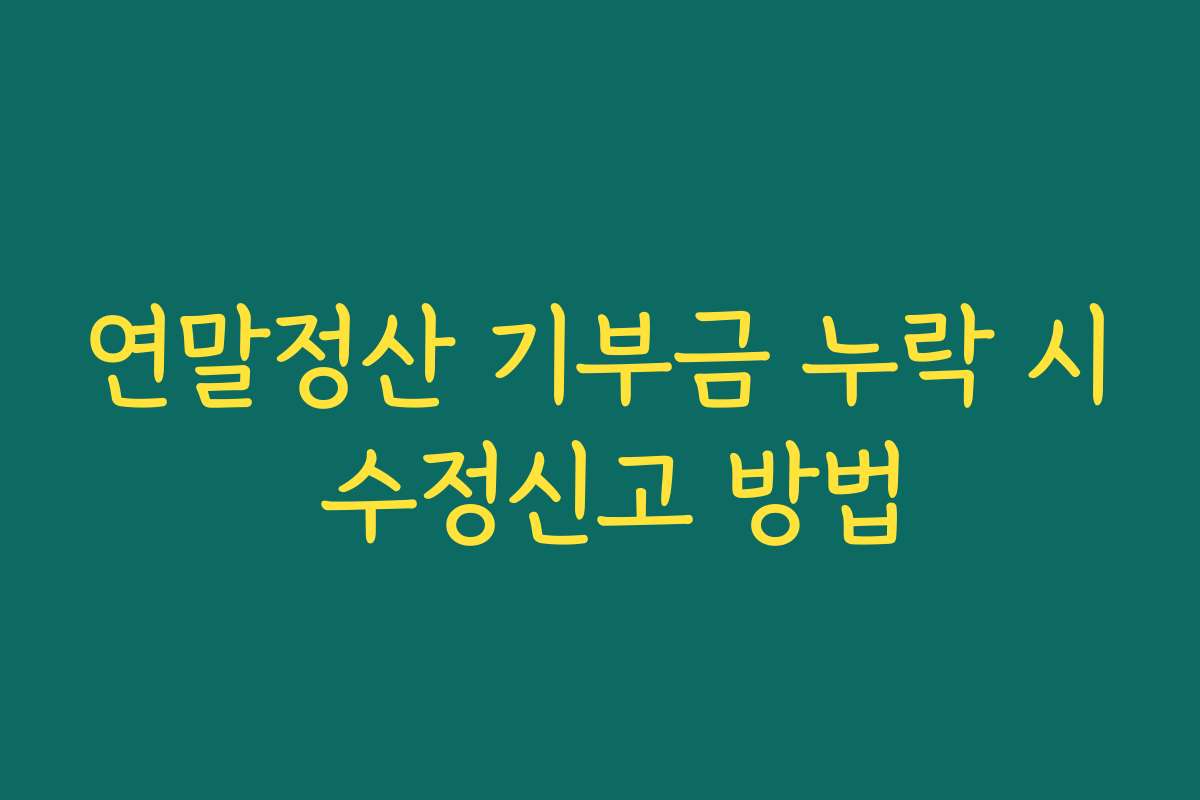 연말정산 기부금 누락 시 수정신고 방법