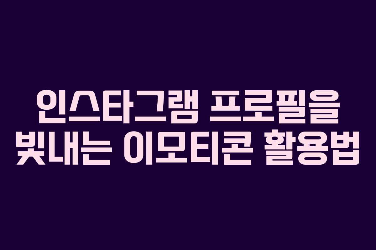 인스타그램 프로필을 빛내는 이모티콘 활용법