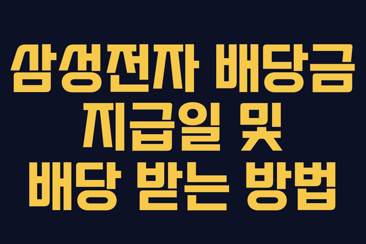 삼성전자 배당금 지급일 및 배당 받는 방법