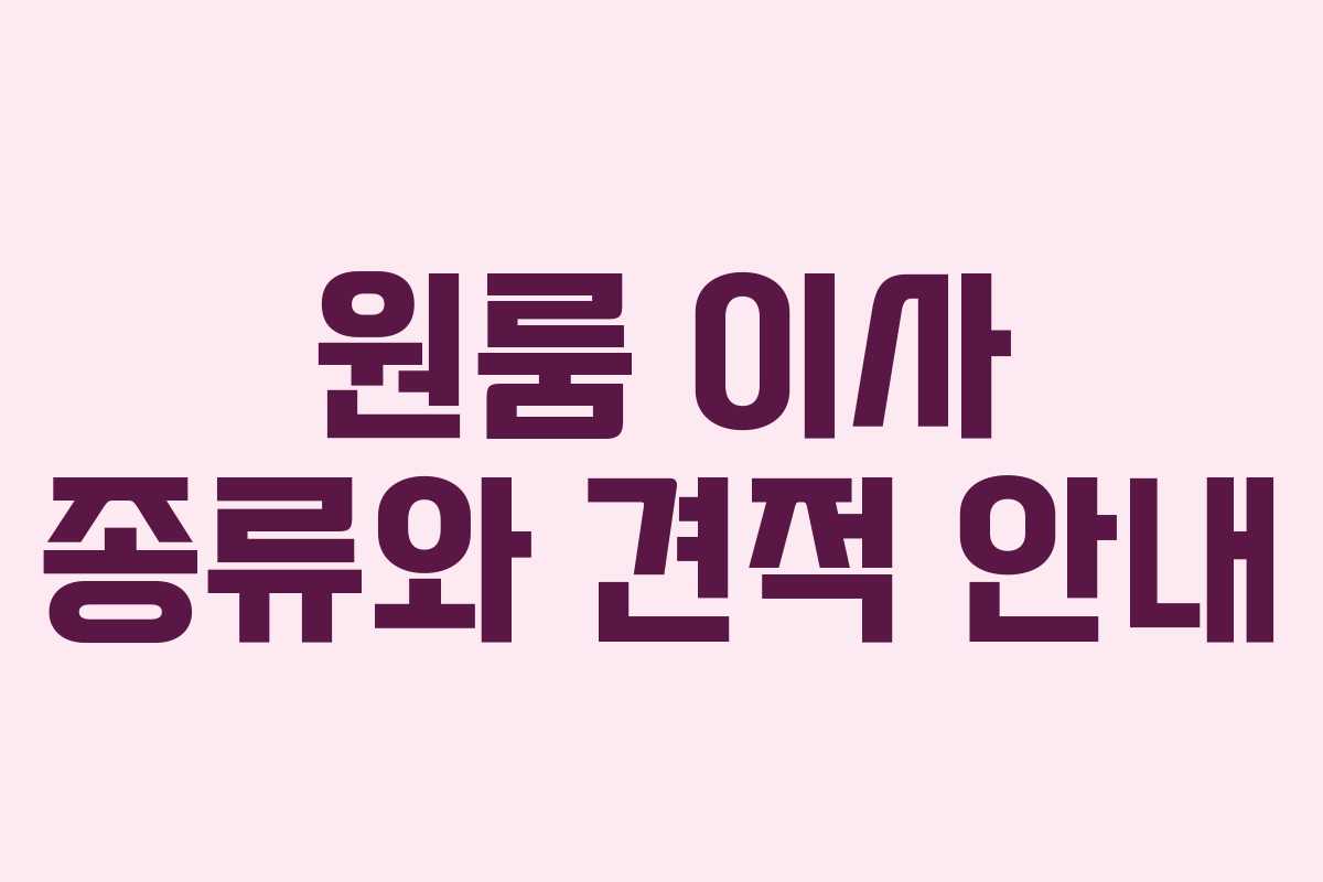 원룸 이사 종류와 견적 안내