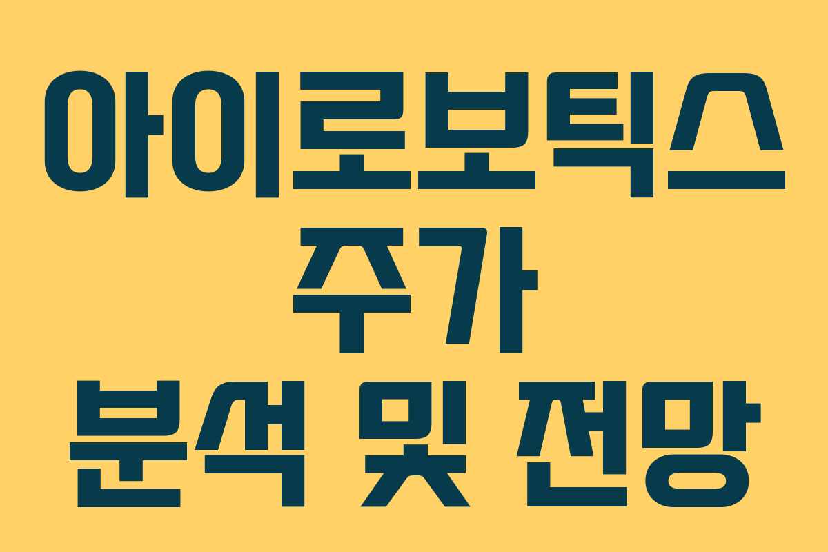 아이로보틱스 주가 분석 및 전망