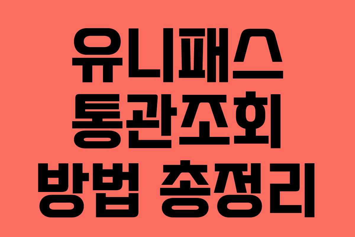 유니패스 통관조회 방법 총정리