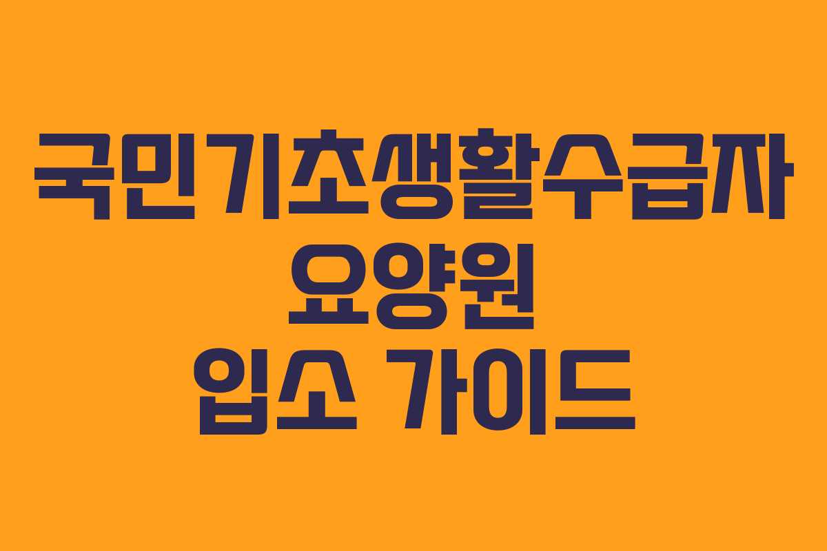 국민기초생활수급자 요양원 입소 가이드
