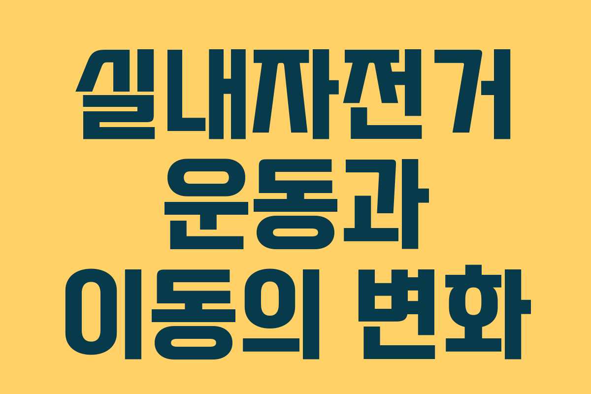 실내자전거 운동과 이동의 변화