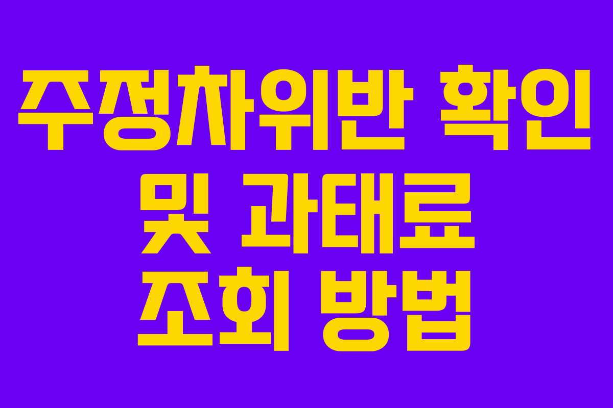 주정차위반 확인 및 과태료 조회 방법