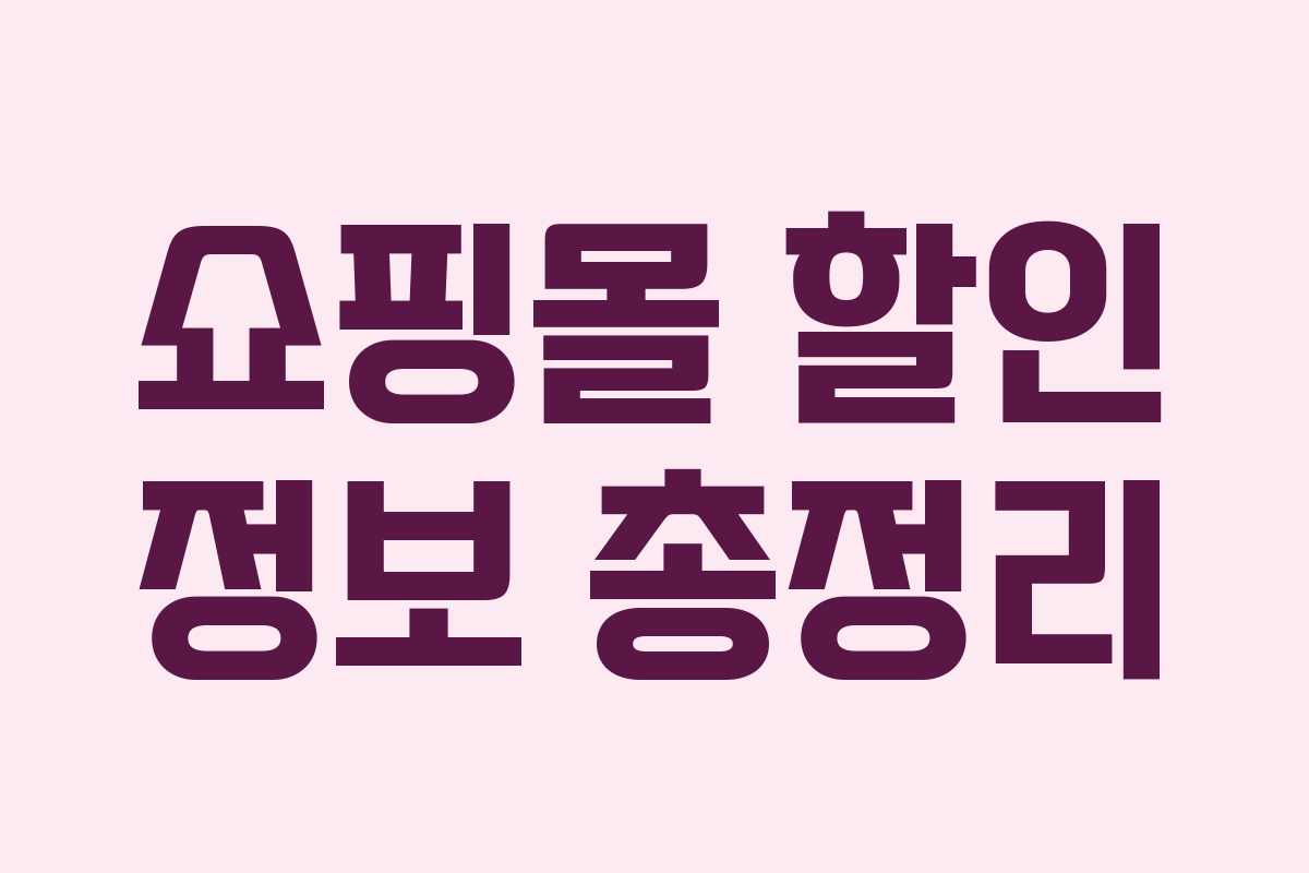 쇼핑몰 할인 정보 총정리