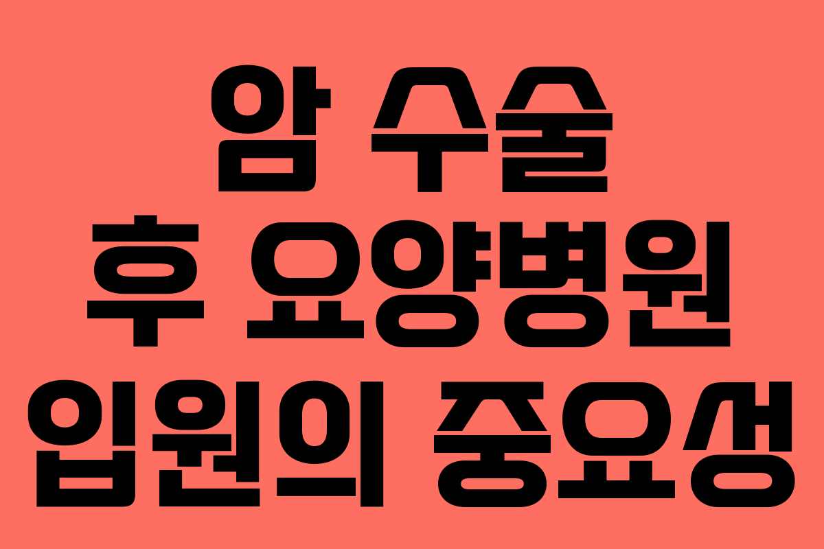 암 수술 후 요양병원 입원의 중요성