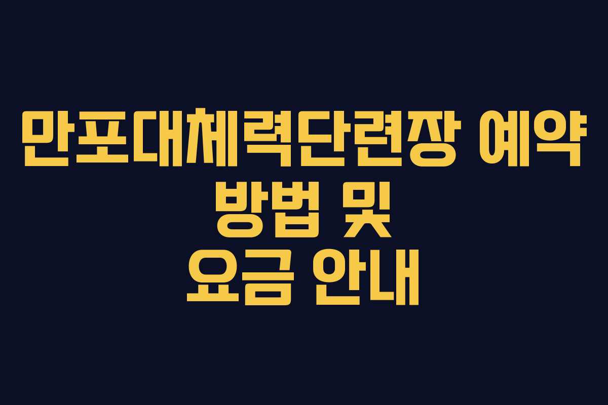 만포대체력단련장 예약 방법 및 요금 안내