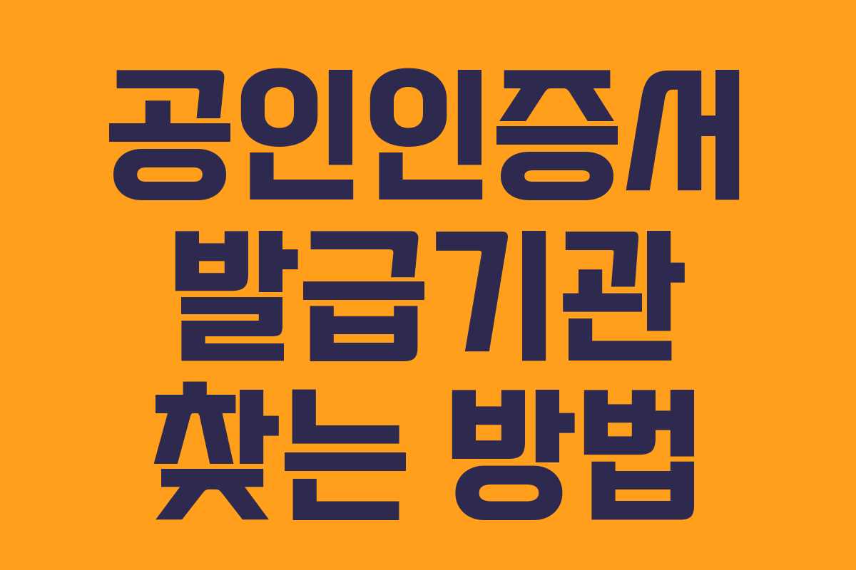 공인인증서 발급기관 찾는 방법