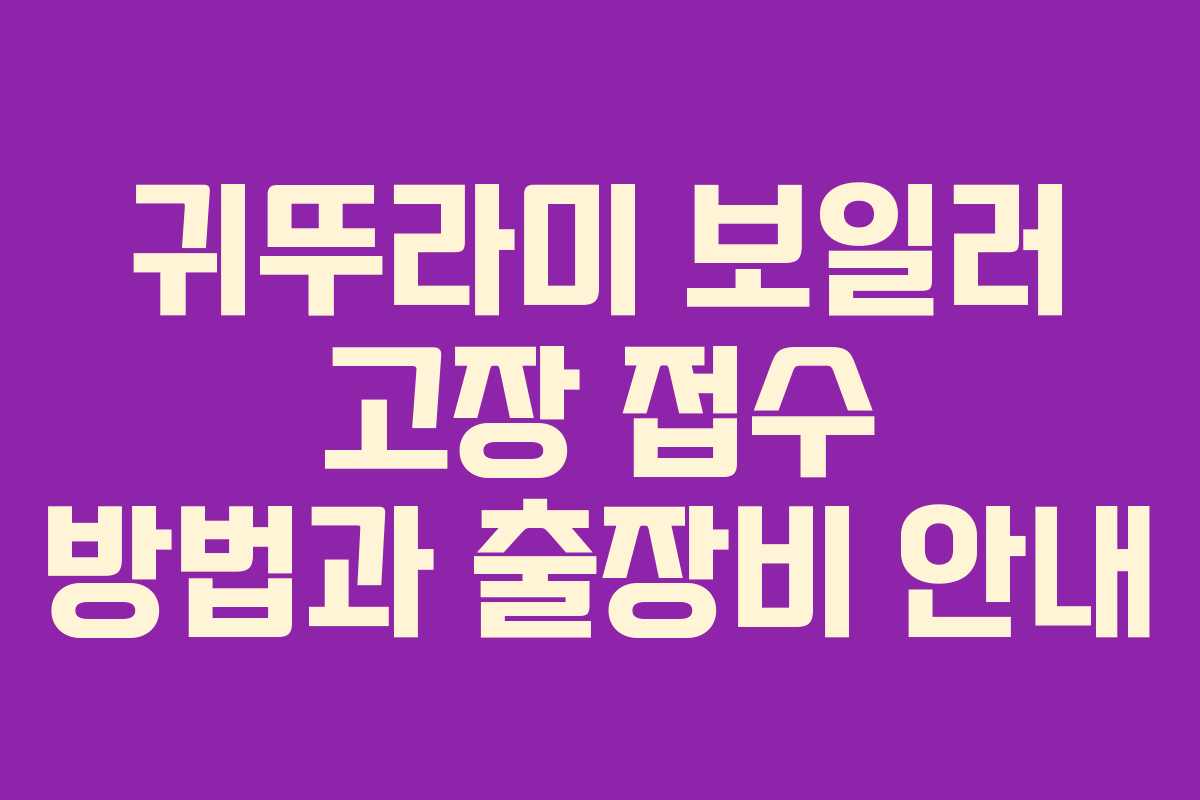 귀뚜라미 보일러 고장 접수 방법과 출장비 안내