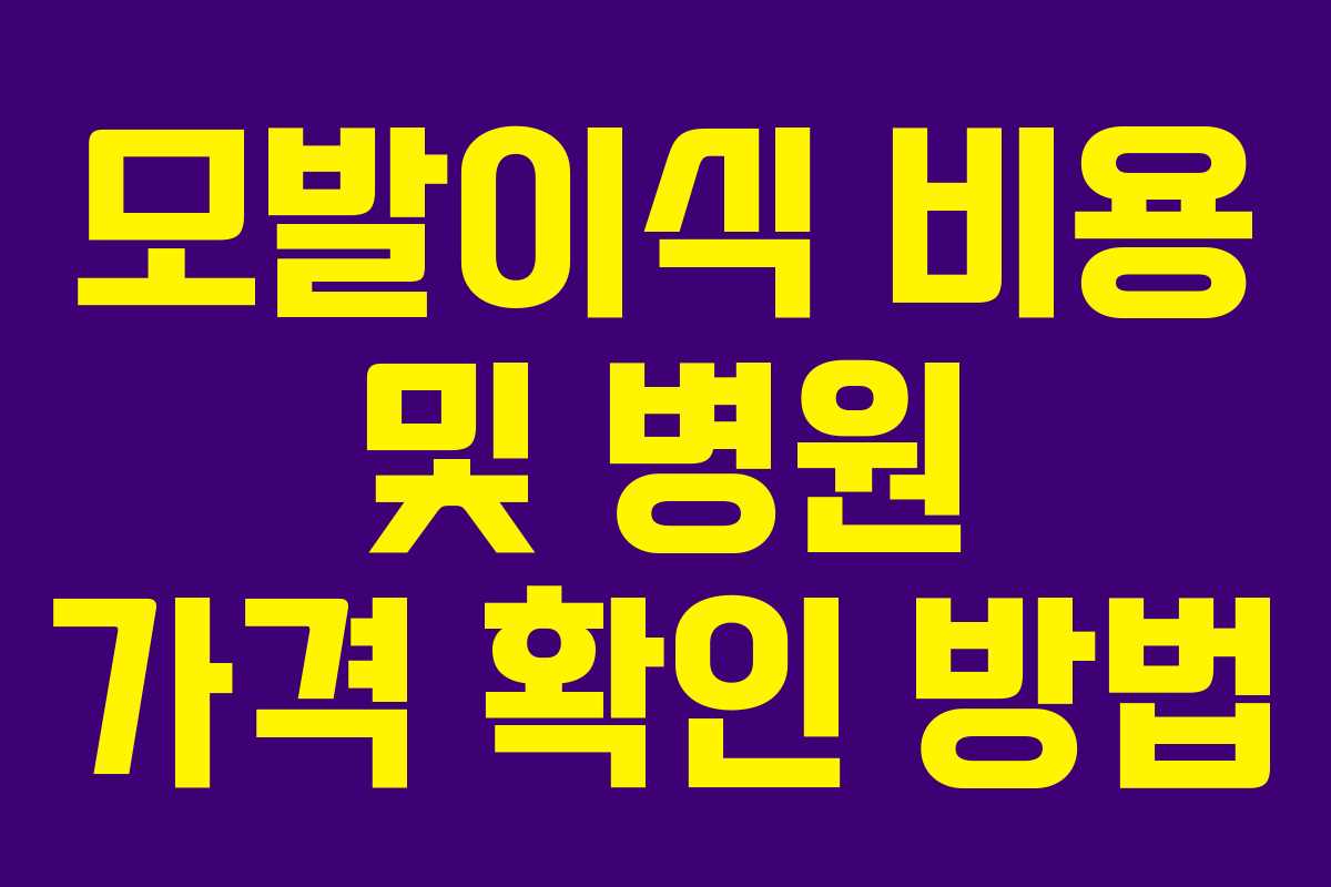 모발이식 비용 및 병원 가격 확인 방법 모발이식 비용 및 병원 가격 확인 방법