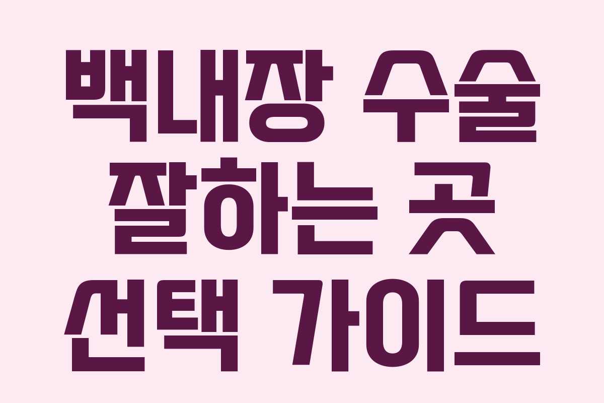 백내장 수술 잘하는 곳 선택 가이드