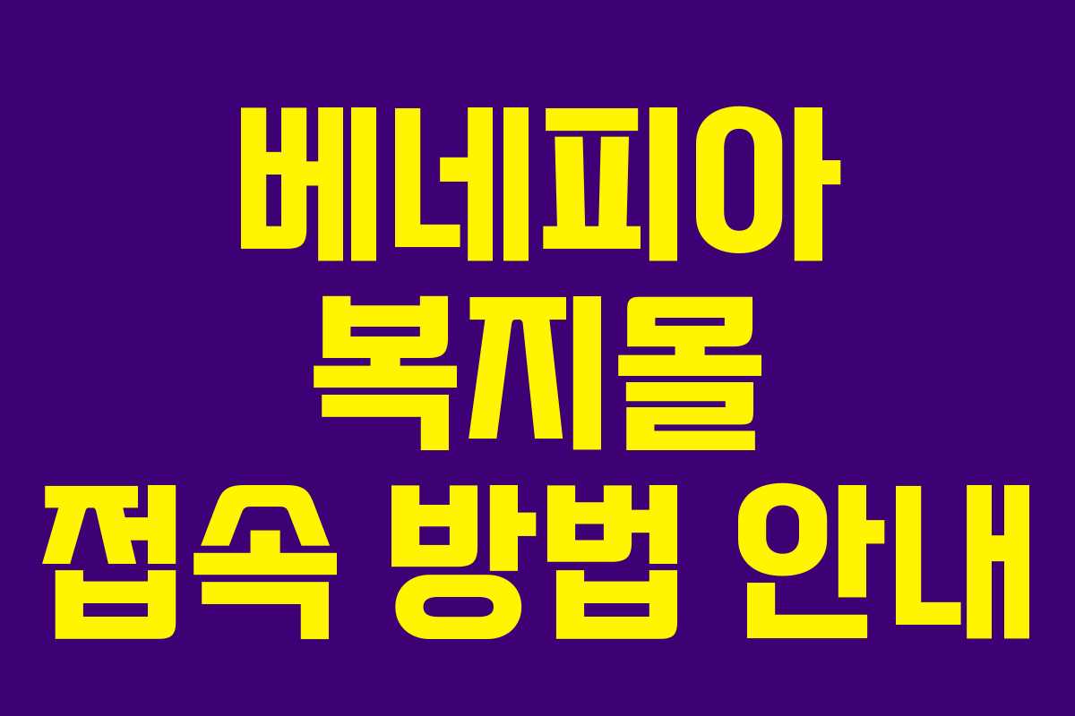 베네피아 복지몰 접속 방법 안내