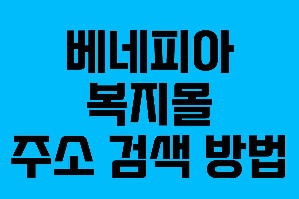 베네피아 복지몰 주소 검색 방법