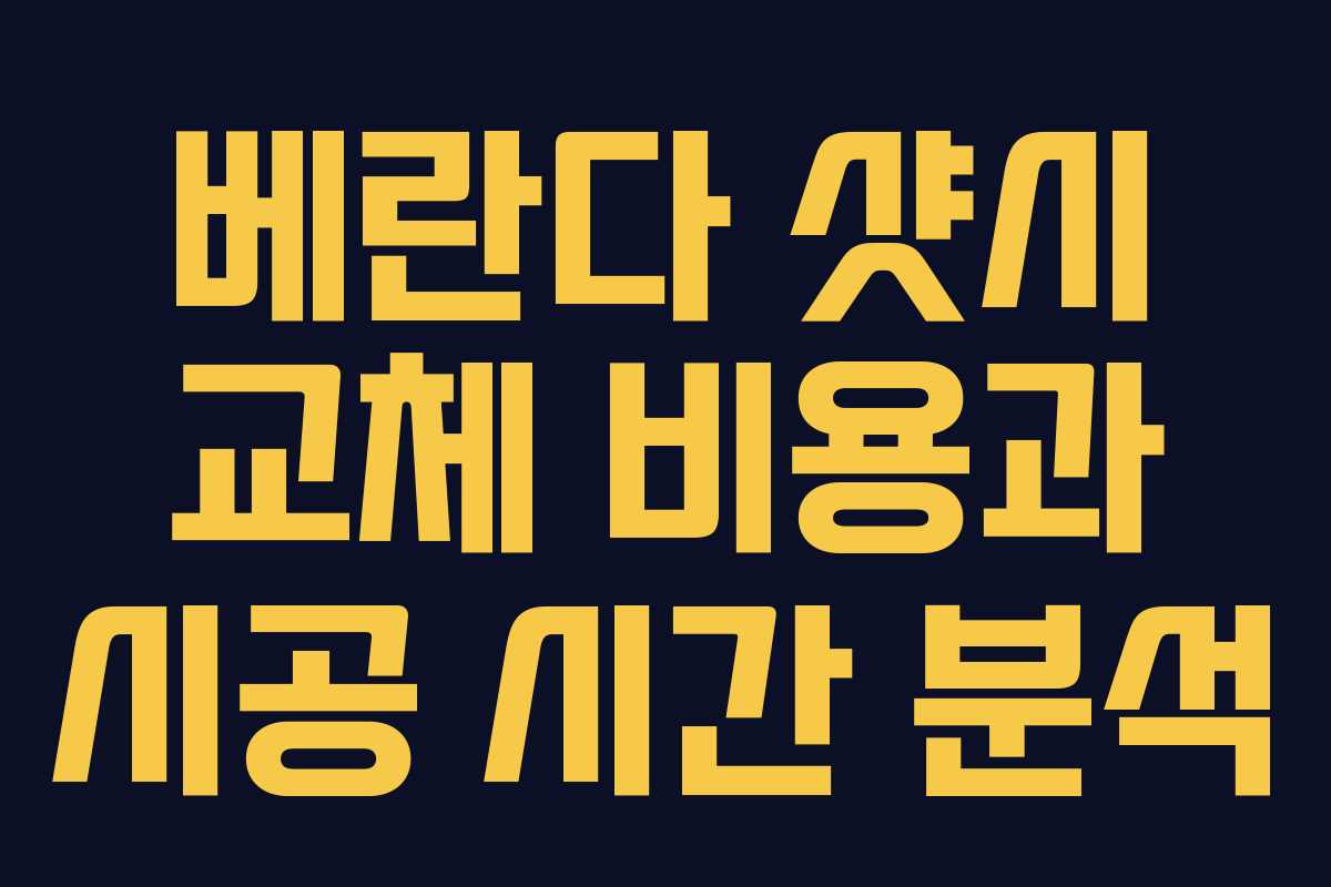 베란다 샷시 교체 비용과 시공 시간 분석