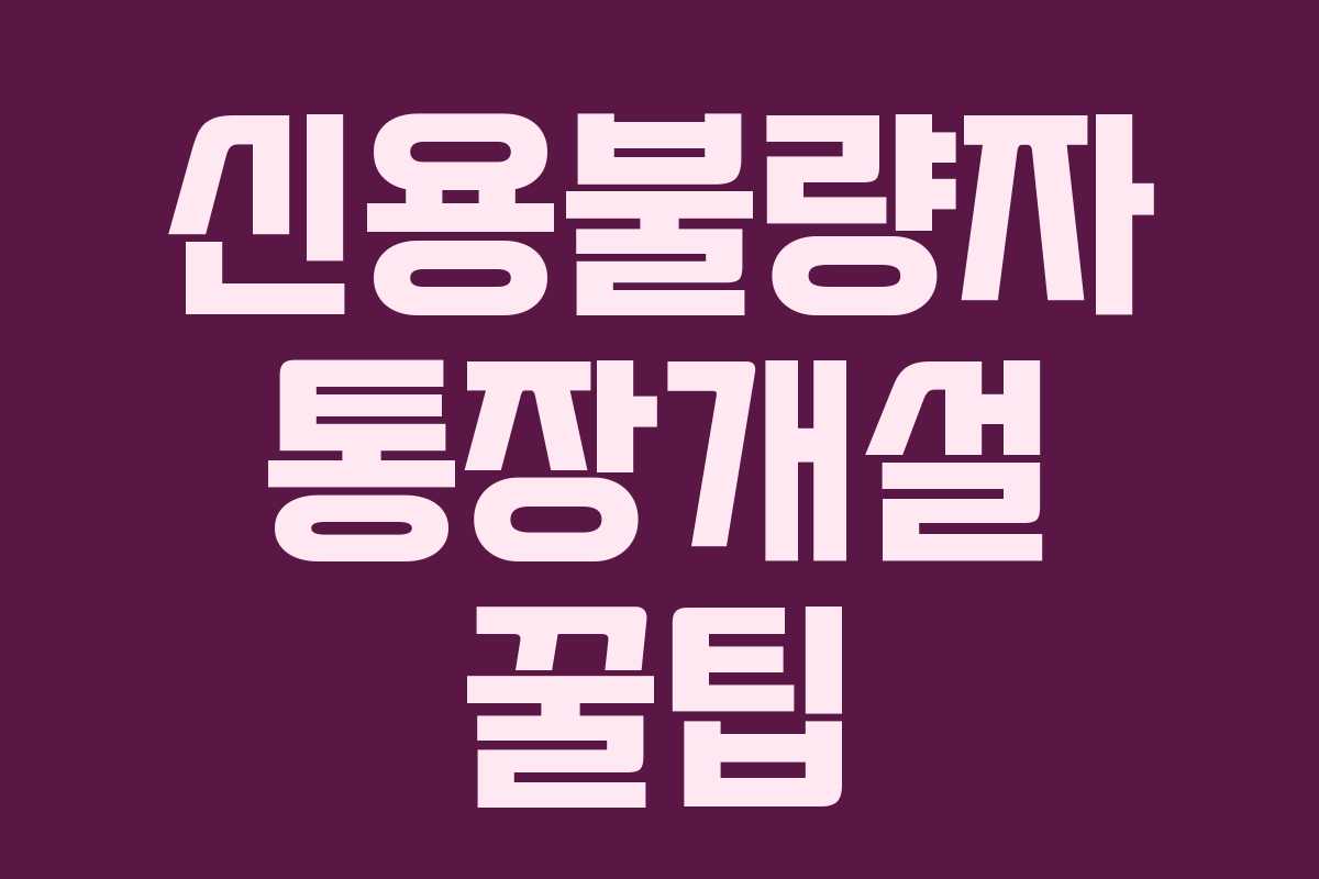 신용불량자 통장개설 꿀팁