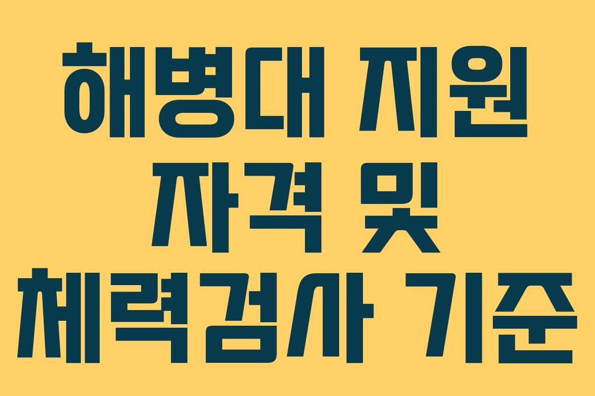해병대 지원 자격 및 체력검사 기준 해병대 지원 자격 및 체력검사 기준