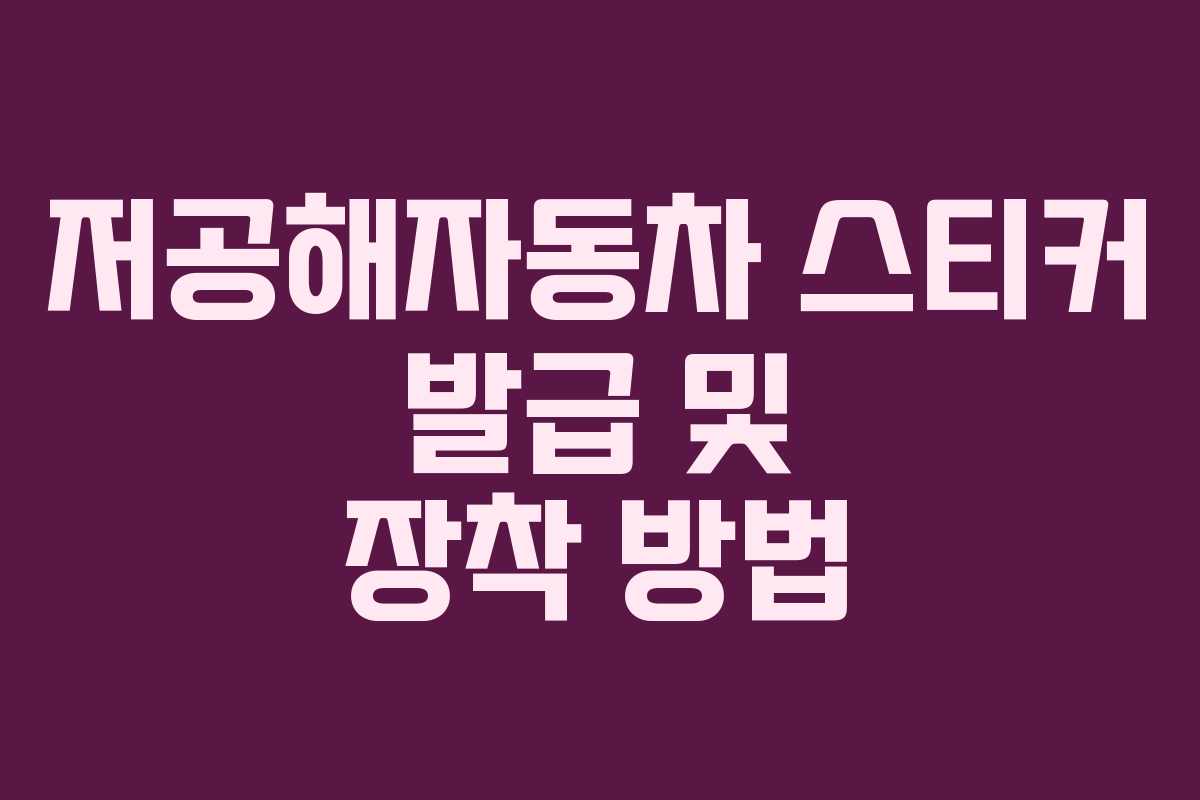 저공해자동차 스티커 발급 및 장착 방법 저공해자동차 스티커 발급 및 장착 방법