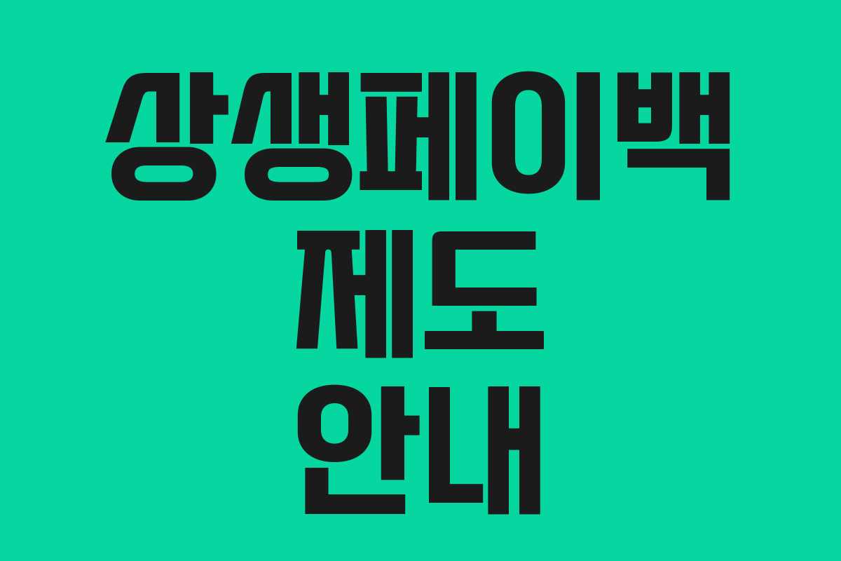 상생페이백 제도 안내