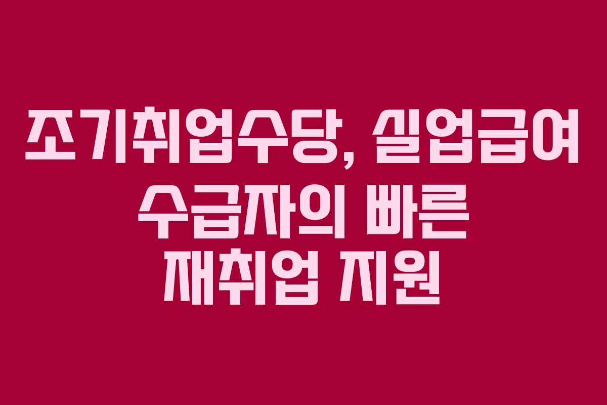 조기취업수당, 실업급여 수급자의 빠른 재취업 지원