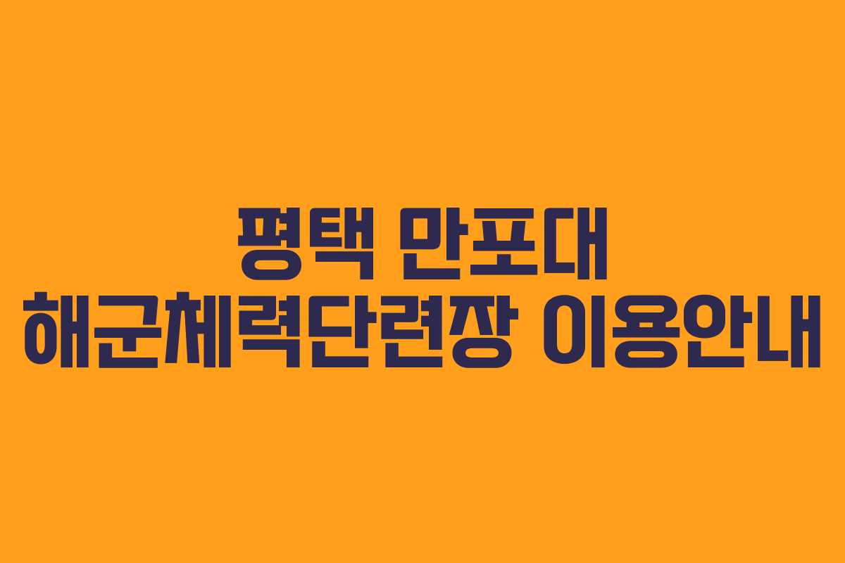 평택 만포대 해군체력단련장 이용안내