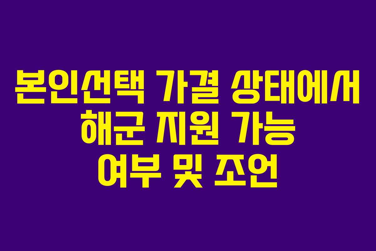 본인선택 가결 상태에서 해군 지원 가능 여부 및 조언 본인선택 가결 상태에서 해군 지원 가능 여부 및 조언