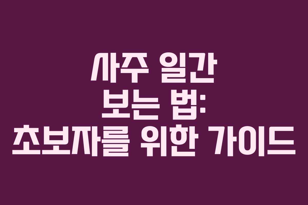 사주 일간 보는 법: 초보자를 위한 가이드