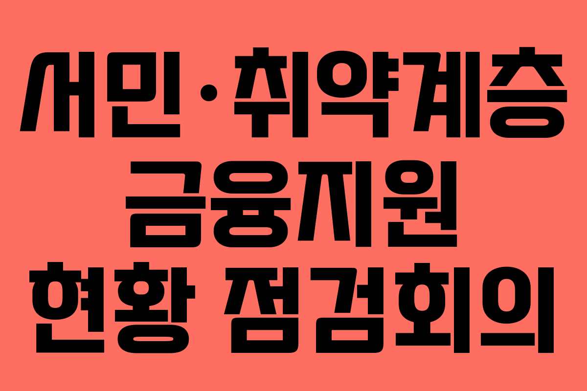 서민·취약계층 금융지원 현황 점검회의