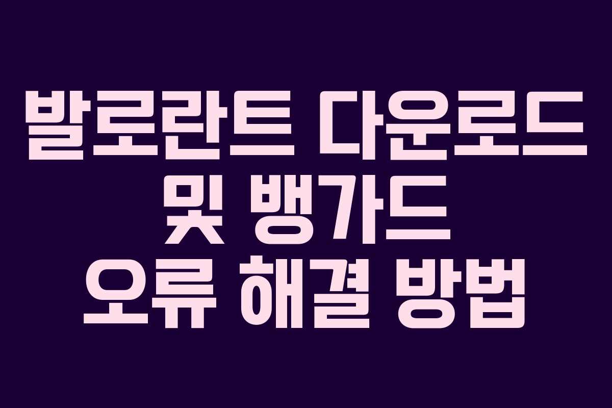발로란트 다운로드 및 뱅가드 오류 해결 방법 발로란트 다운로드 및 뱅가드 오류 해결 방법