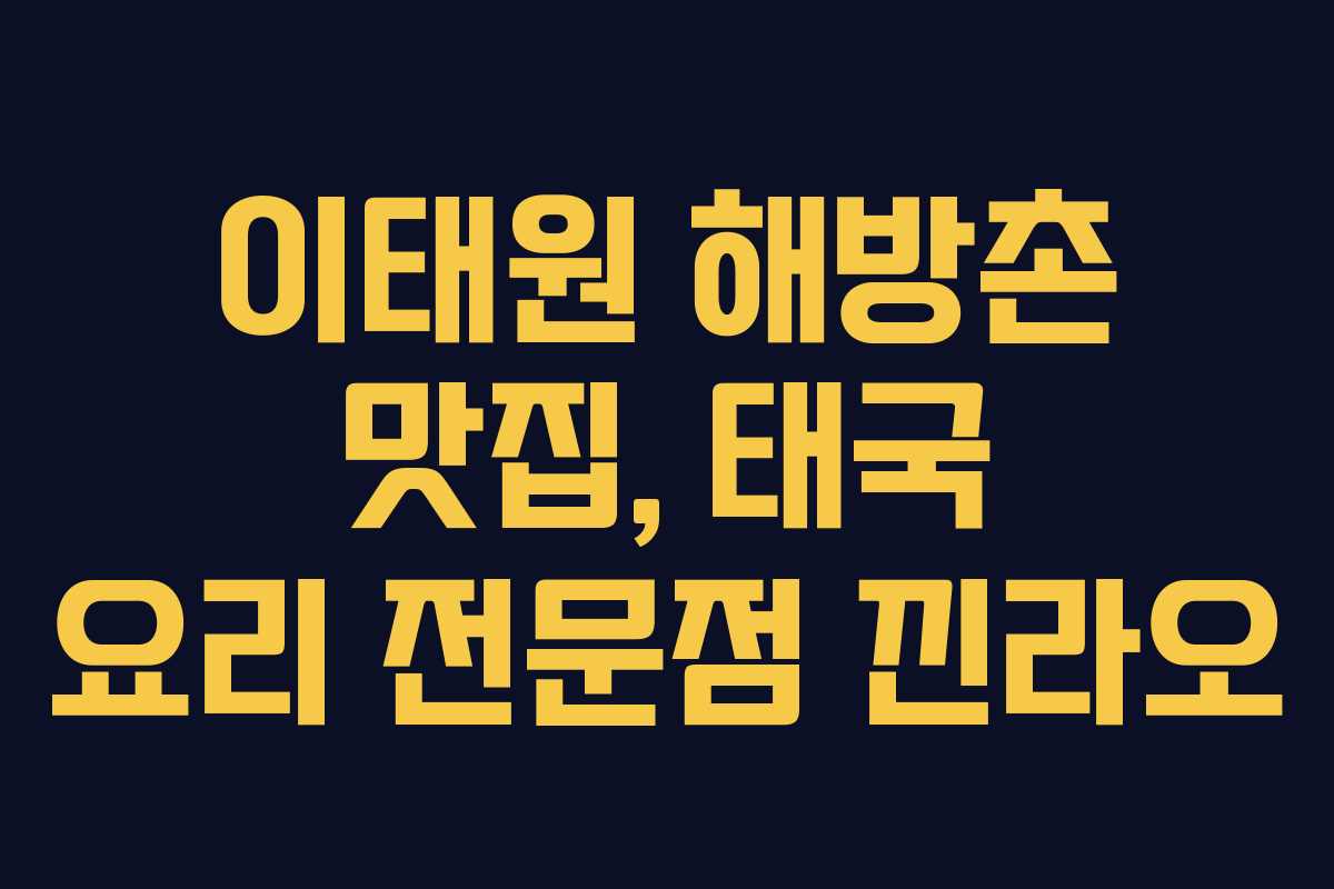 이태원 해방촌 맛집, 태국 요리 전문점 낀라오