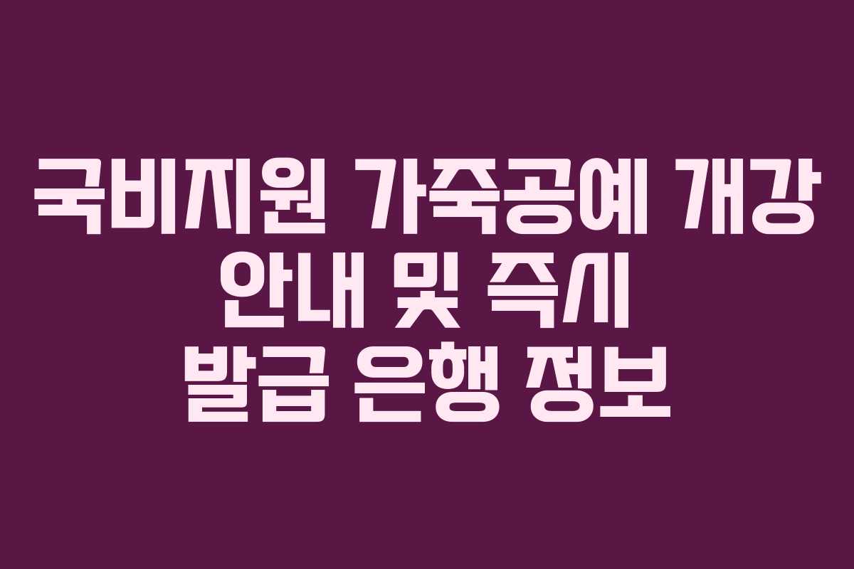 국비지원 가죽공예 개강 안내 및 즉시 발급 은행 정보