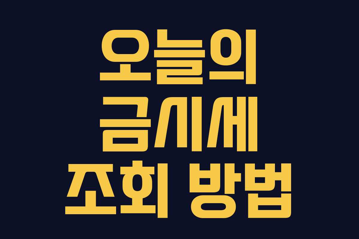 오늘의 금시세 조회 방법