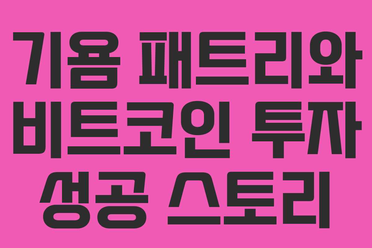 기욤 패트리와 비트코인 투자 성공 스토리