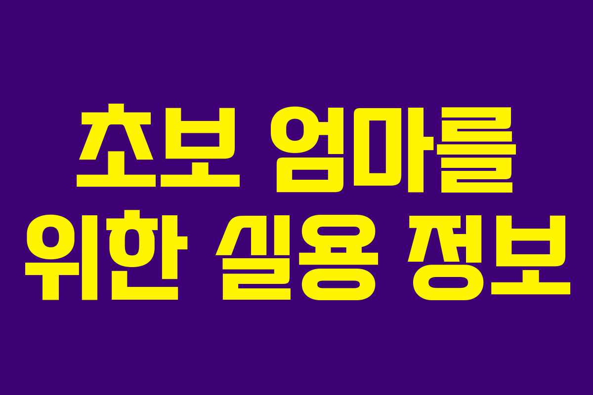 초보 엄마를 위한 실용 정보