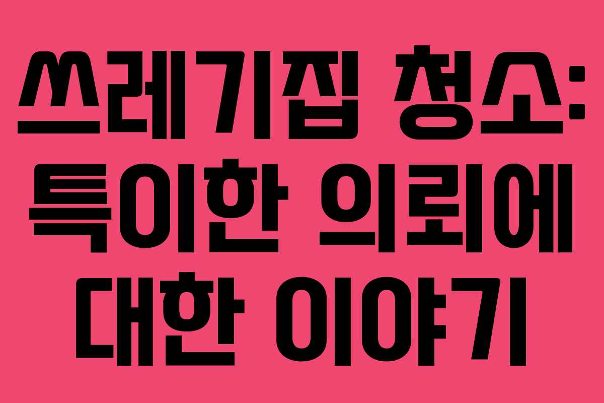 쓰레기집 청소: 특이한 의뢰에 대한 이야기 쓰레기집 청소: 특이한 의뢰에 대한 이야기