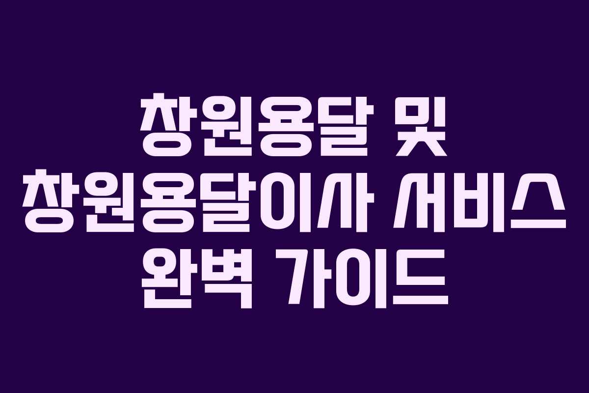 창원용달 및 창원용달이사 서비스 완벽 가이드 창원용달 및 창원용달이사 서비스 완벽 가이드