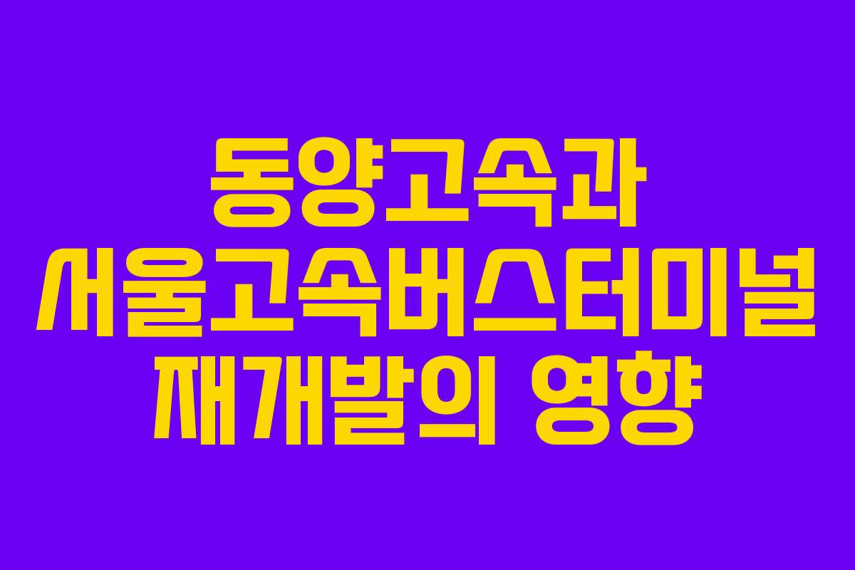 동양고속과 서울고속버스터미널 재개발의 영향