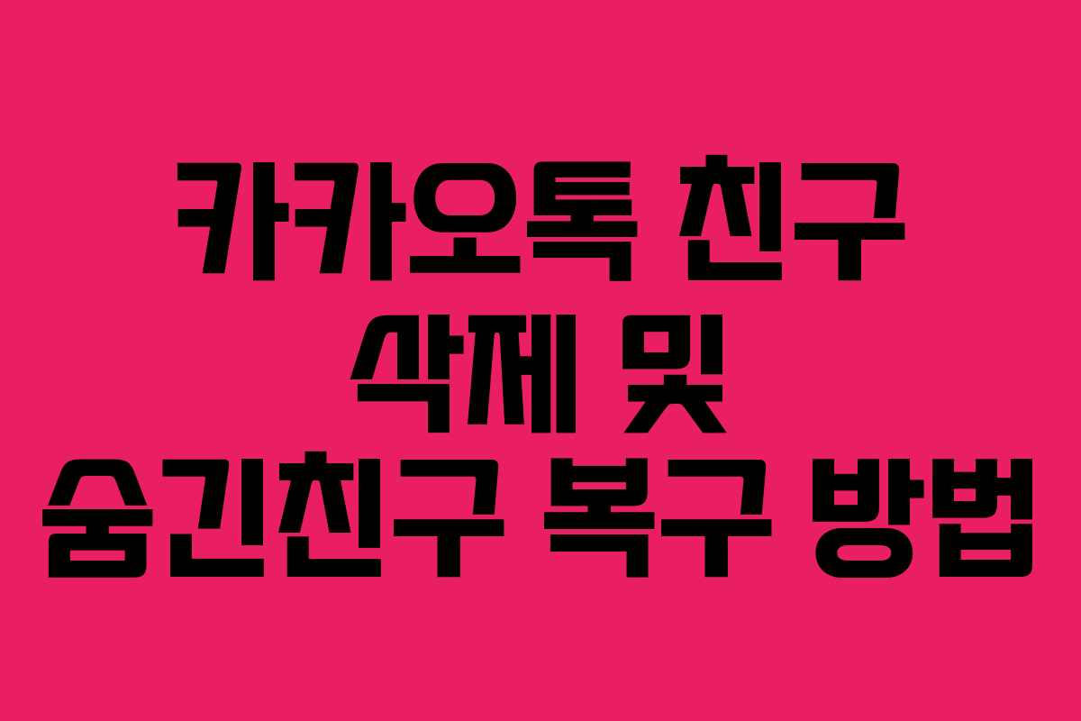 카카오톡 친구 삭제 및 숨긴친구 복구 방법
