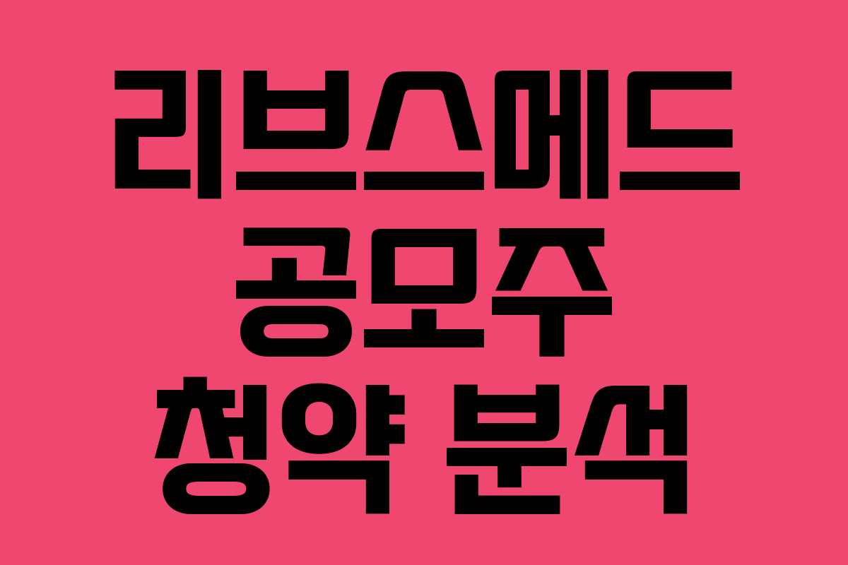 리브스메드 공모주 청약 분석 리브스메드 공모주 청약 분석